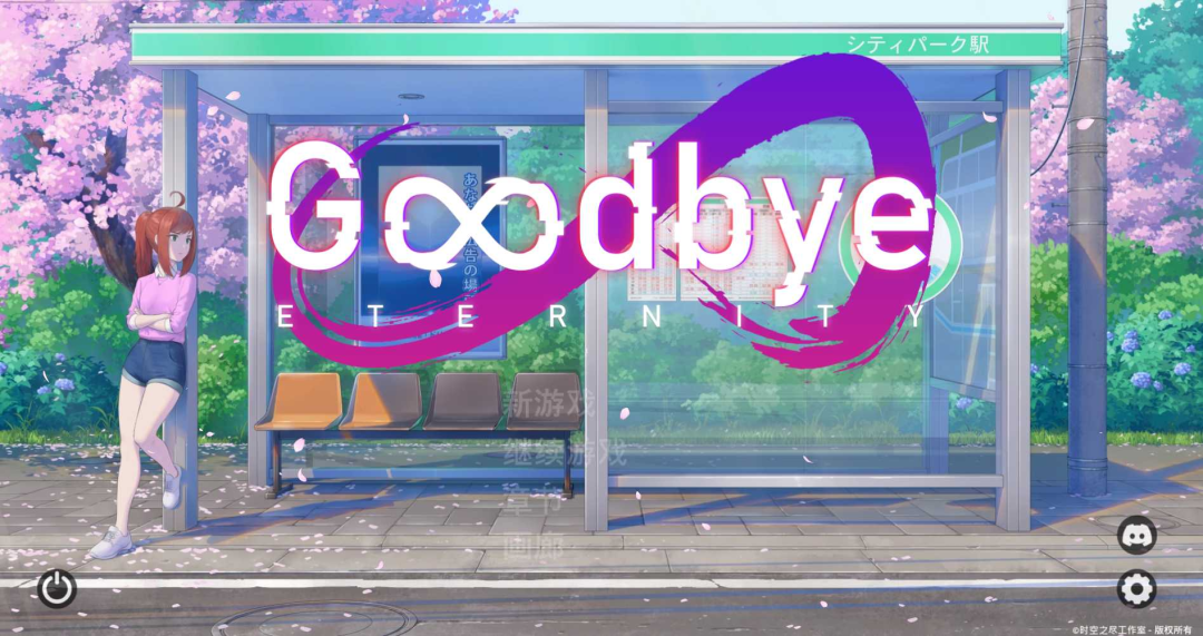 永恒不再 Goodbye Eternity V0.10.2