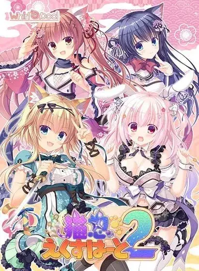 猫忍えくすはーと 猫忍之心系列 1+2+3+各后日谈+SPIN!! PC平台 gal类型图片-2 猫忍えくすはーと 猫忍之心系列 1+2+3+各后日谈+SPIN!! PC平台 gal类型图片-2