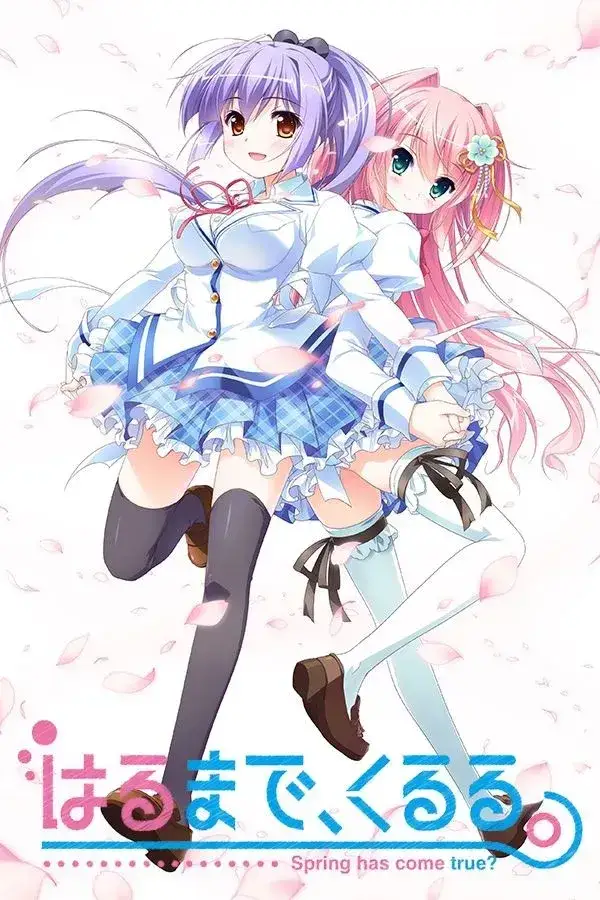 《はるまで、くるる。春开，意遥遥》深度评测：双平台的纯爱视觉盛宴