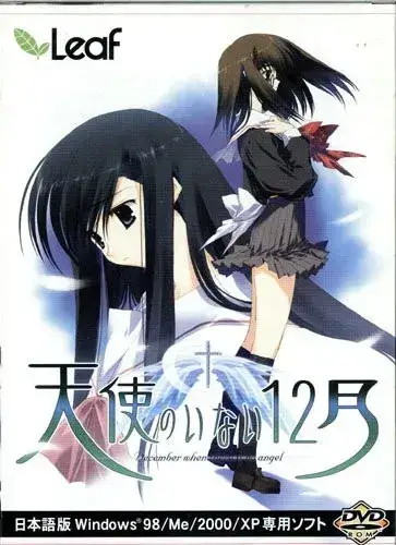 《天使のいない12月》PC版评测：Leaf经典恋爱冒险游戏深度解析