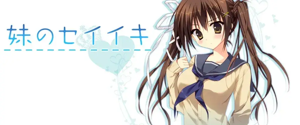 《妹のセイイキ 妹的圣域》PC/KRKR双平台发售 全新神代兄妹物语