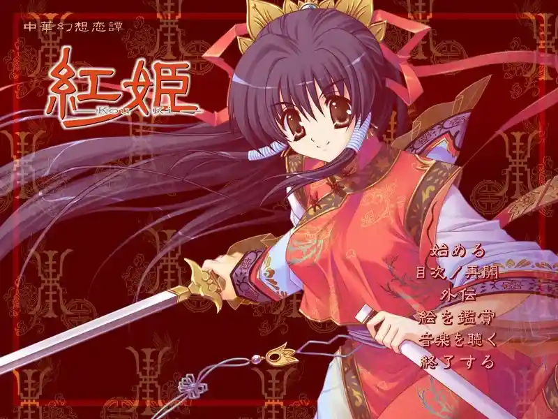 《红姬/Kou Ki》PC官方中文版下载｜多结局日式奇幻冒险