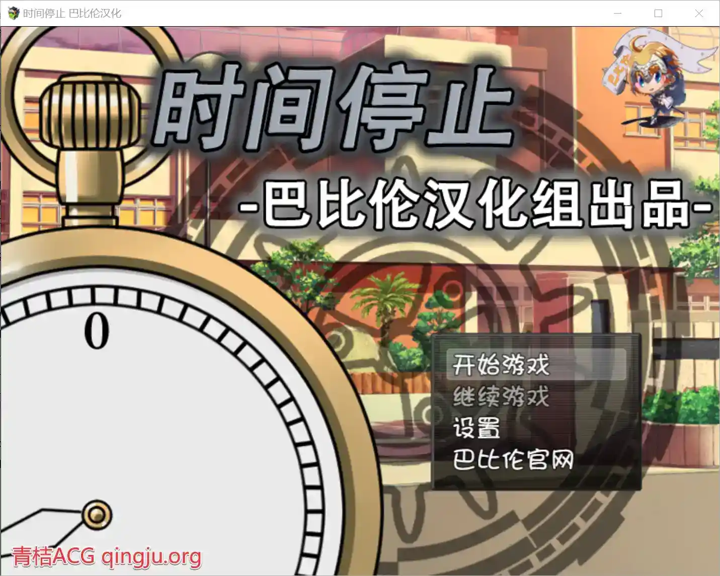 时间停止!一按就能时停的怀表 安卓直装 RPG类型 巴比伦中文汉化组出品图片-1 时间停止!一按就能时停的怀表 安卓直装 RPG类型 巴比伦中文汉化组出品图片-1