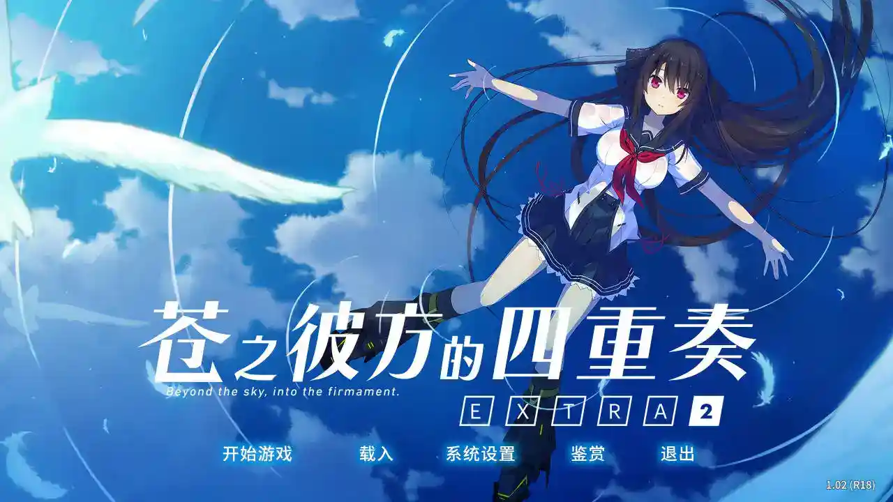 苍之彼方的四重奏 EXTRA2 安卓直装 官方中文 ADV类型图片-1 苍之彼方的四重奏 EXTRA2 安卓直装 官方中文 ADV类型图片-1