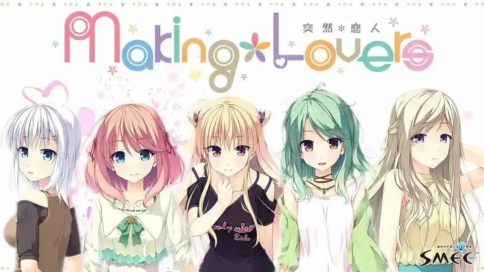 《Making＊Lovers 突然＊恋人》PC高清重制版发布！FD12后日谈+Steam成就上线