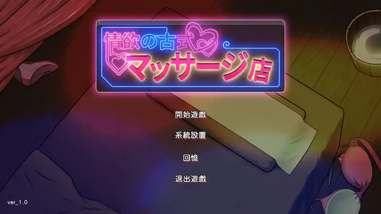 《古式按摩店》官方中文正式版V1.96+DLC｜经营模拟SLG｜安卓/PC双端