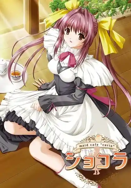 《女仆咖啡巧克拉/ショコラ～maid cafe ‘curio’～》PC+SE完全汉化版发布丨全语音+动态CG适配