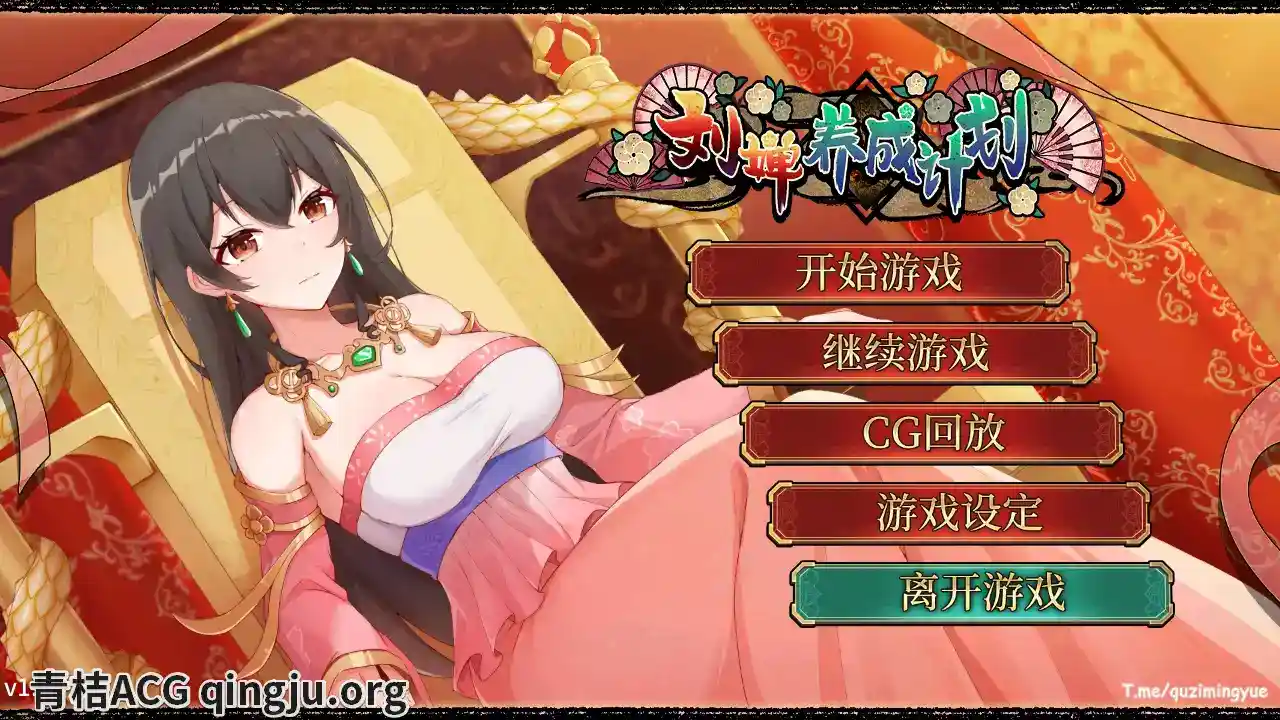 《刘婵养成计划》v1.07安卓直装版：三国策略养成SLG手游 官方中文版