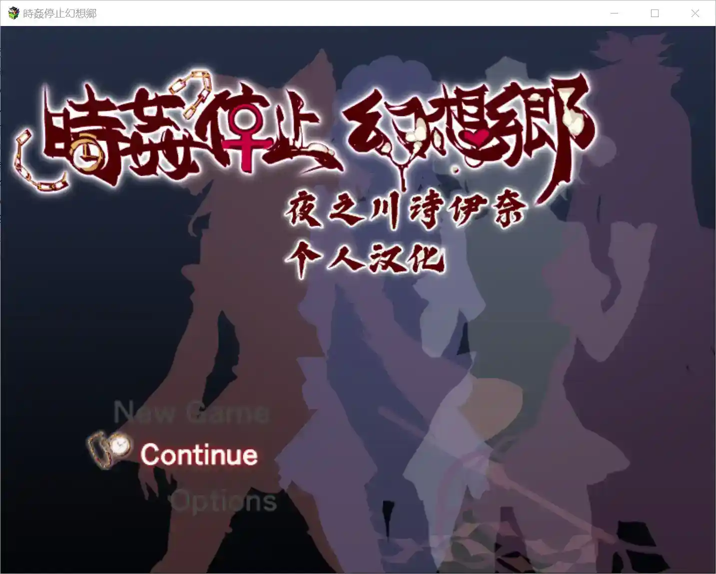 《時姦停止幻想郷》V3.9T安卓版 – 时间操控×剧情解谜RPG