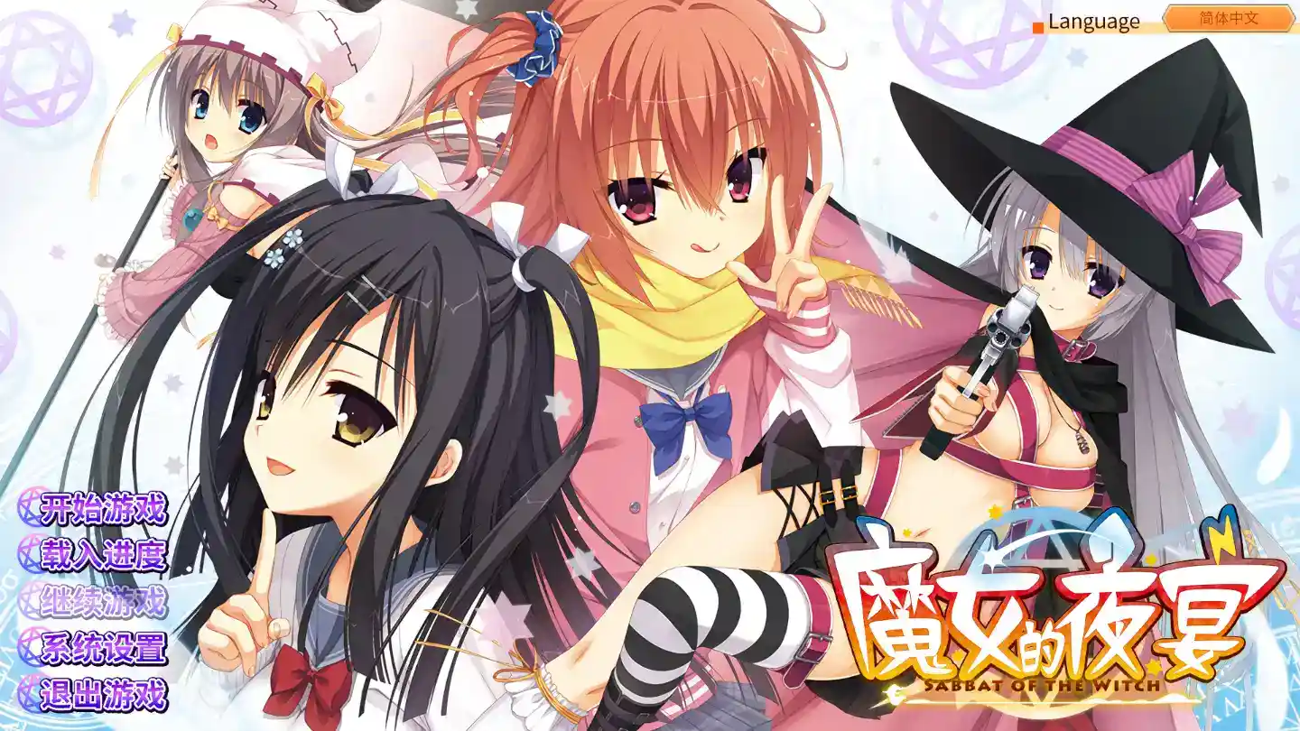 《魔女的夜宴》2024官方中文最终版：完整收录隐藏剧情+4K画质升级