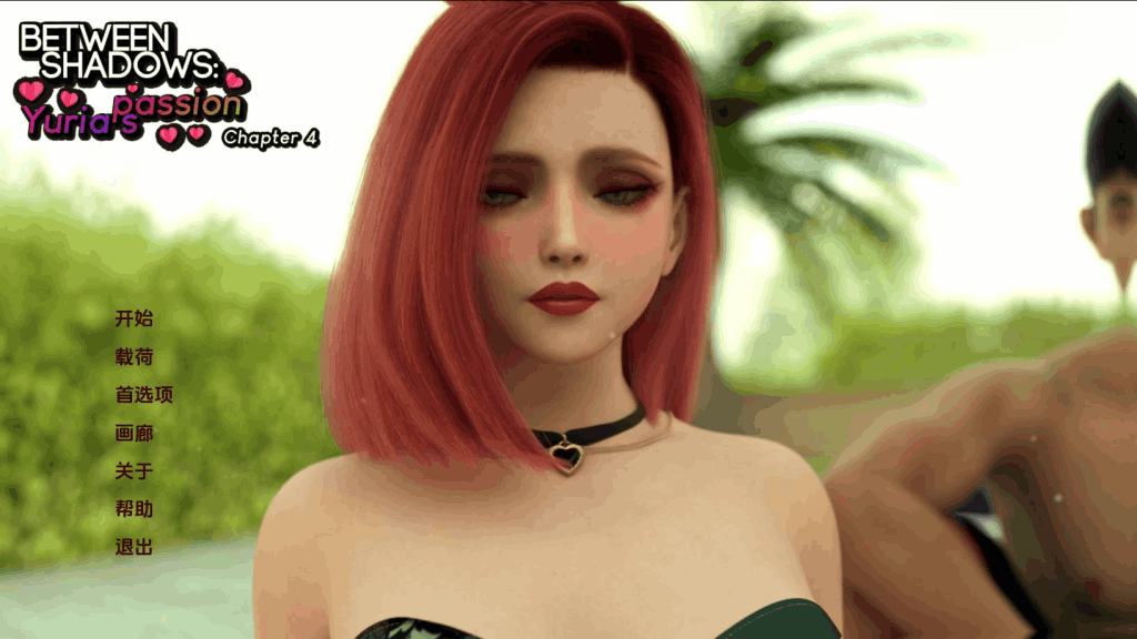 《Between Shadows: Yuria’s Passion》第四章全面评测：情感光谱系统与电影级动态演出