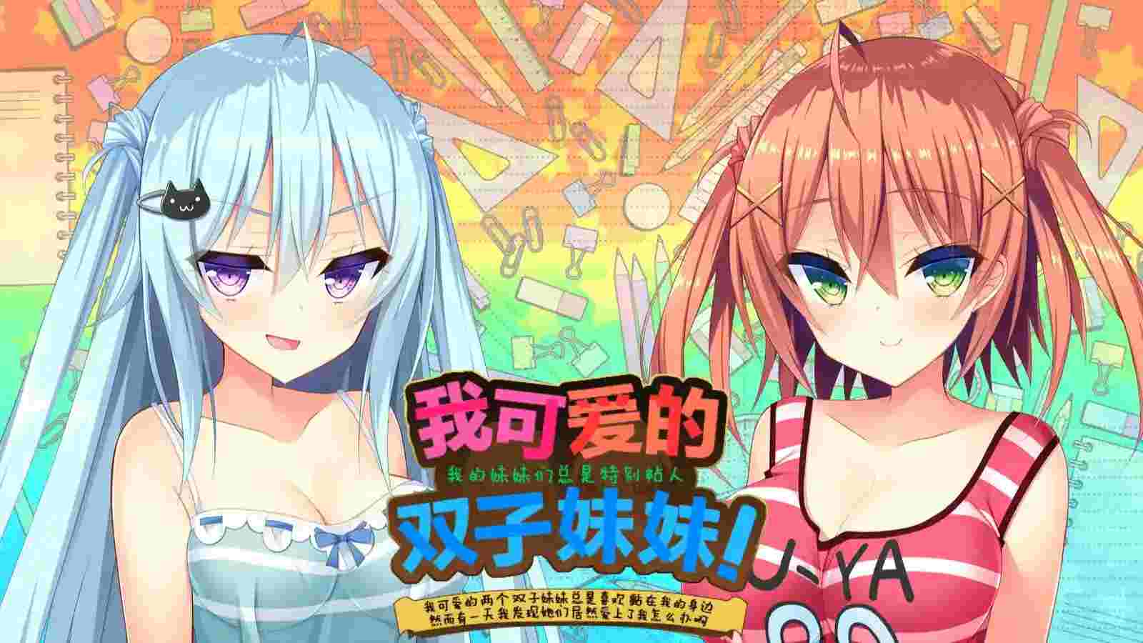 【安卓直装/官中】《如胶似漆双胞胎》全解析:黏人妹妹的真实日常与深度情感剖析图片-1 【安卓直装/官中】《如胶似漆双胞胎》全解析:黏人妹妹的真实日常与深度情感剖析图片-1