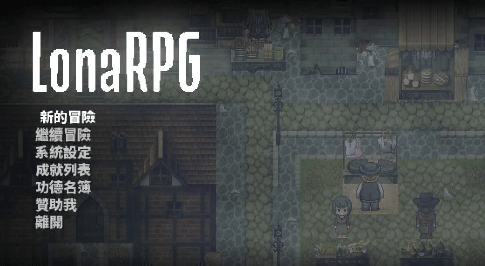 《洛娜的世界RPG》V0.9.8.1中文版：黑暗奇幻开放世界ARPG下载|全CG解锁+自由探索