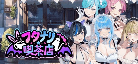 《扶她咖啡店 Futamari CoffeeShop》Ver0.3.1 官方中文版发布 – 新增角色与光追支持