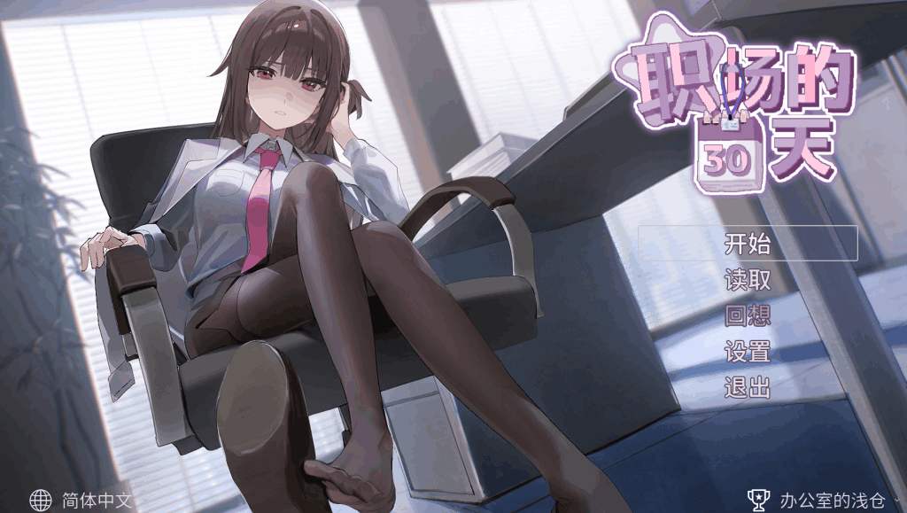 《职场的30天》官方中文评测：真实到窒息的像素职场模拟器