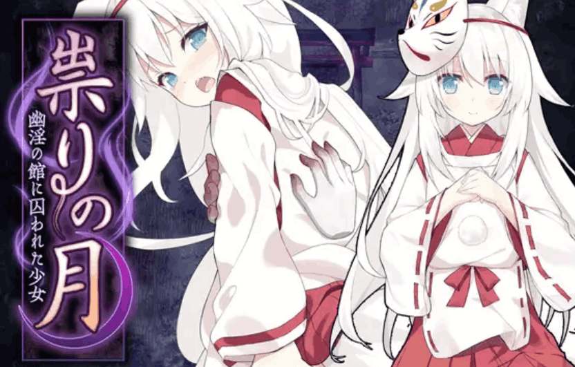 《邪祟之月：被囚禁在幽冥之馆的少女》Steam正式发售：中文版+全CG解锁