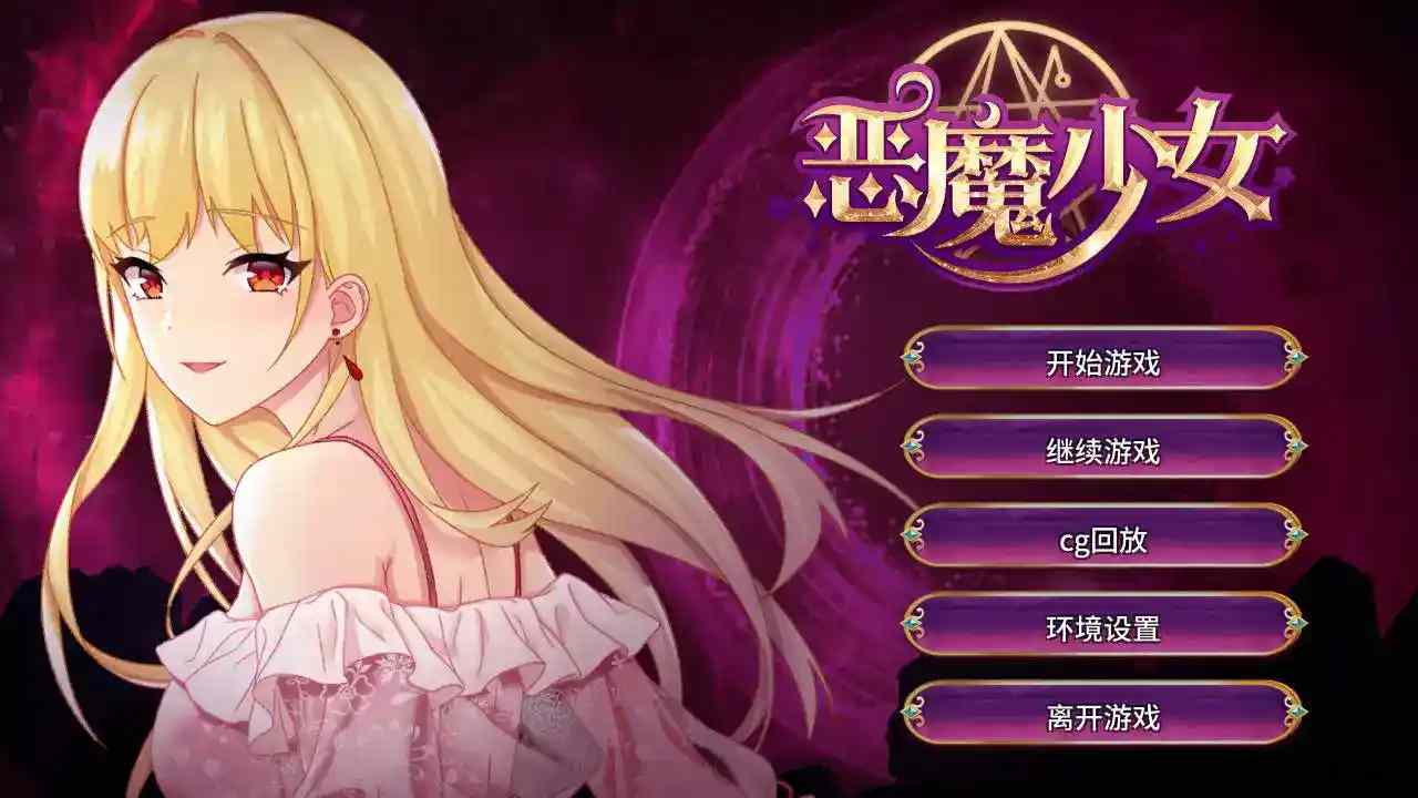 《恶魔少女》官方中文安卓版上线：沉浸式SLG体验与双世界操控系统