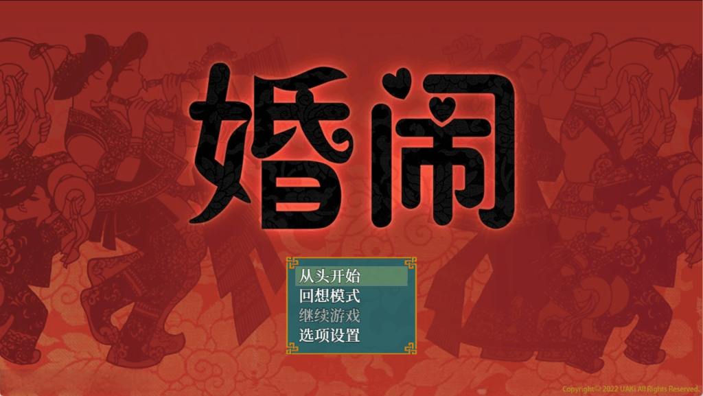《婚闹~Wedding Hazing~》V1.03官方中文版下载｜国风RPG双端｜全回想解锁+配置要求