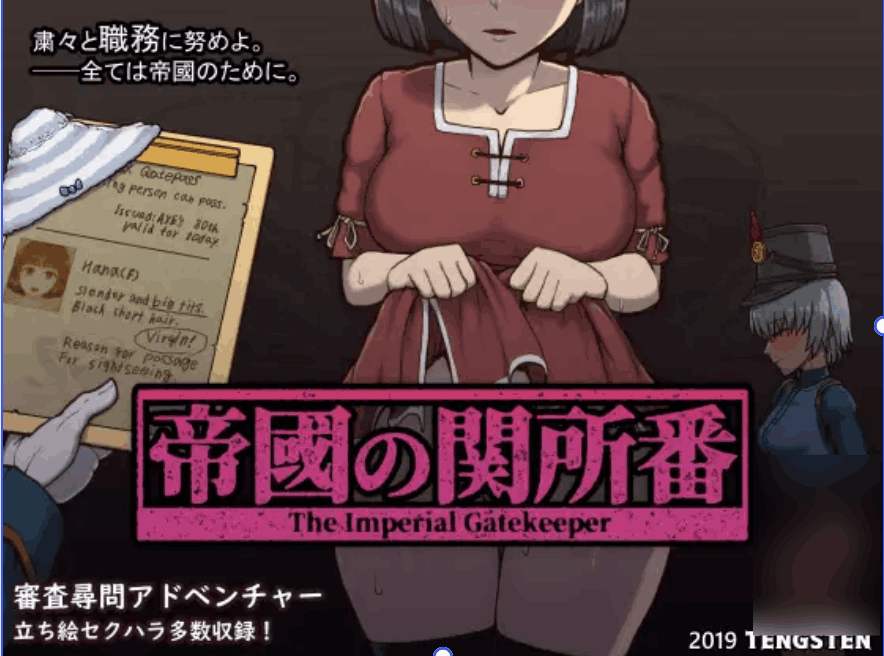 【双端汉化】《帝国入境所/帝國の関所番》Ver1.75魔改优化版下载｜SLG策略+沉浸式剧情｜安卓+PC全适配​