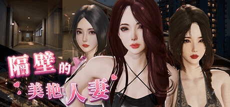 The Wife Next Door V1.2.6 Steam官方中文版｜真实3D沙盒互动SLG｜11G完整内容测评