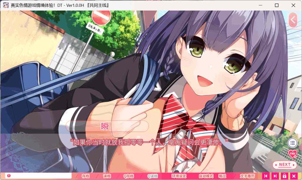 《真实动漫情境体验！》Ver1.0.0 DT 官中正式版：日式ADV动态视觉盛宴｜6.4G全语音收录