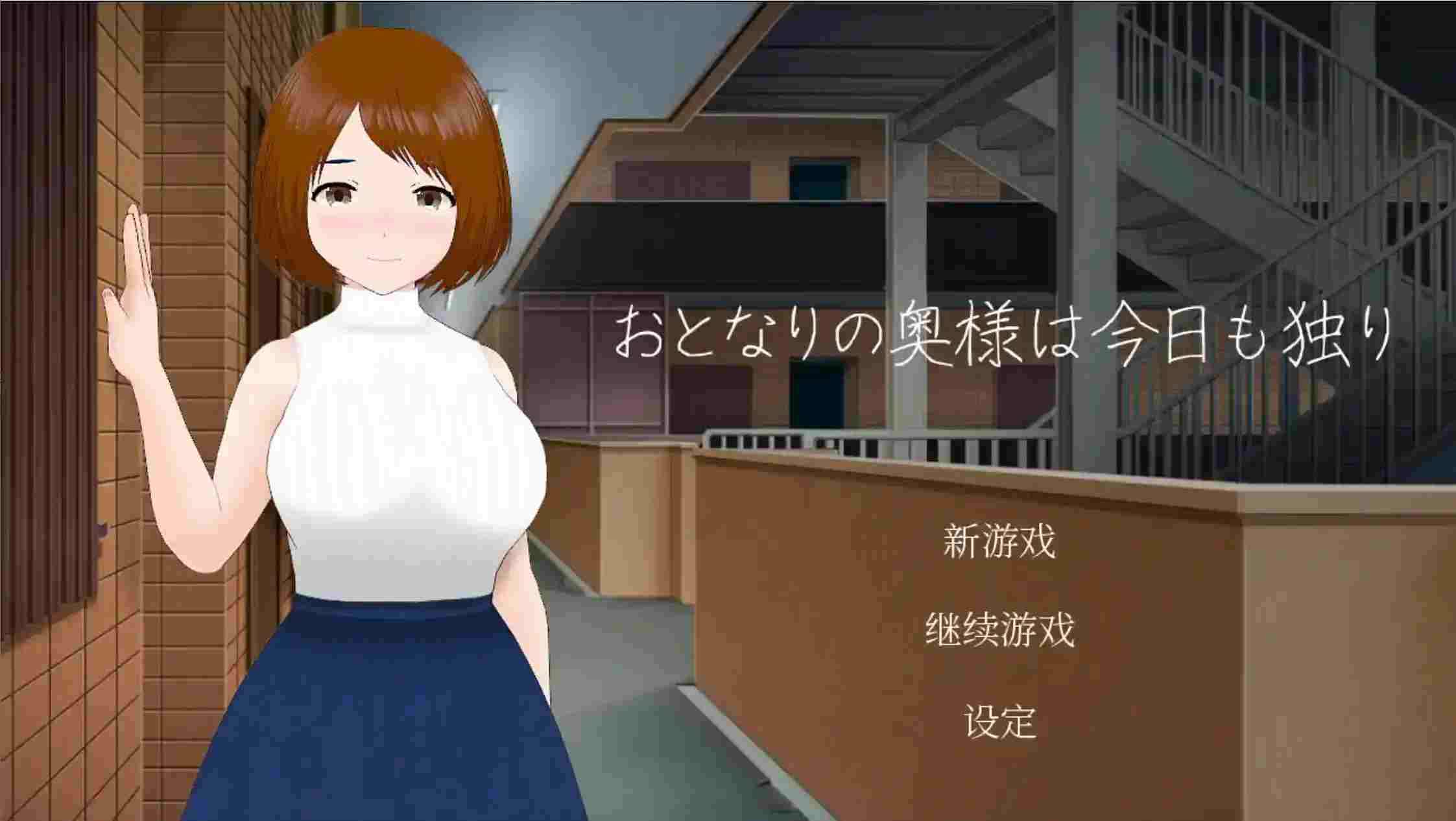 《隔壁太太今天也独自一人》安卓官方中文版v2.1.3：92MB沉浸式情感互动游戏下载