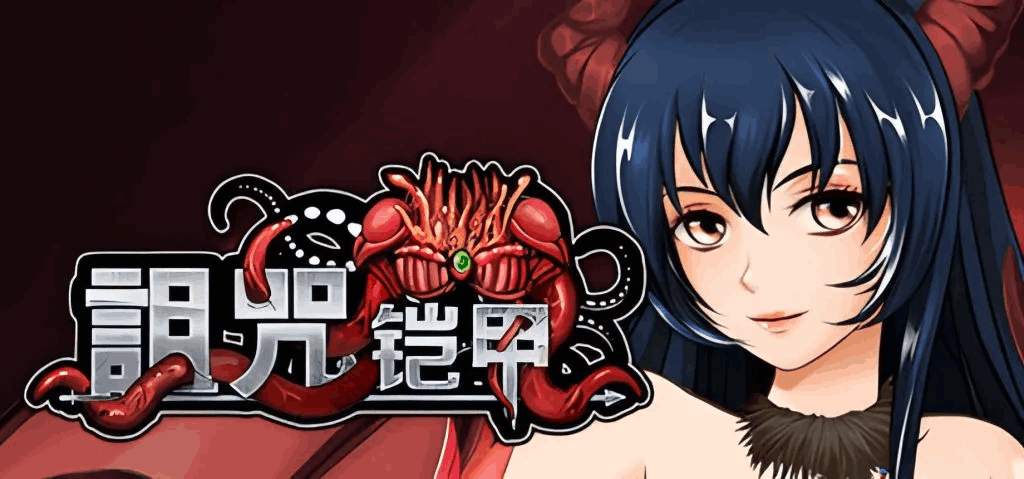 《诅咒铠甲2/呪いの鎧Ⅱ:灵魔女传奇》V6.0深度评测:动态CG+全DLC+安卓模拟器适配实测图片-1 《诅咒铠甲2/呪いの鎧Ⅱ:灵魔女传奇》V6.0深度评测:动态CG+全DLC+安卓模拟器适配实测图片-1