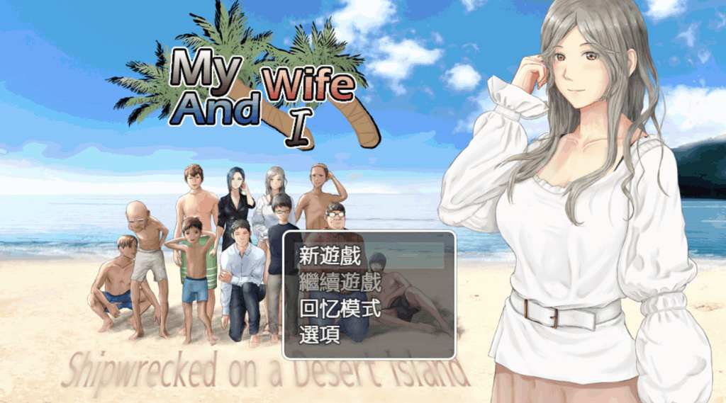 《妻与无人岛：绝境共生录》Ver3.01汉化版｜生存冒险与情感抉择的完美结合