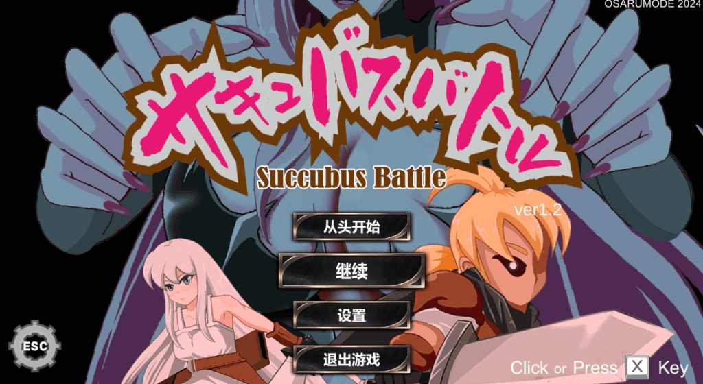 《魅魔对战/SuccubusBattle》Ver1.2评测：3G容量打造顶级像素动作体验