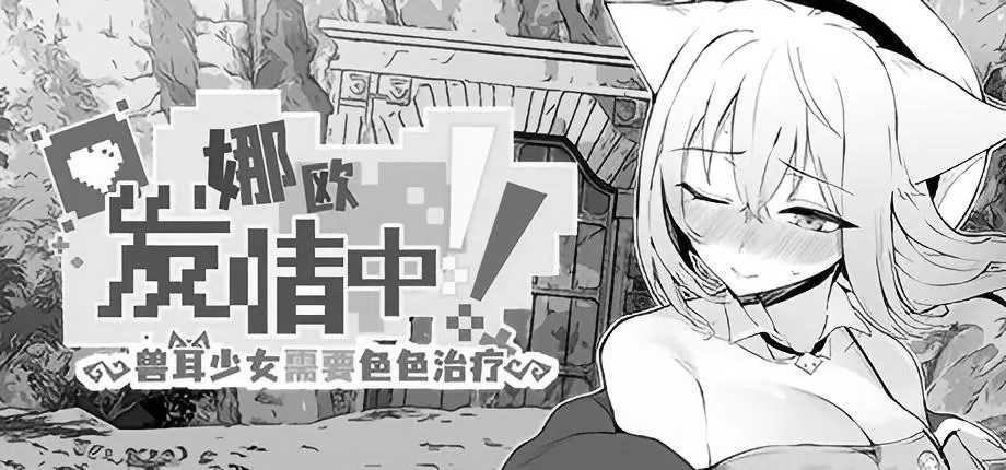 ​​《娜欧发Q中！~兽耳少女需要治疗~》Steam官方中文步兵版【安卓模拟器+PC/RPG/官中】