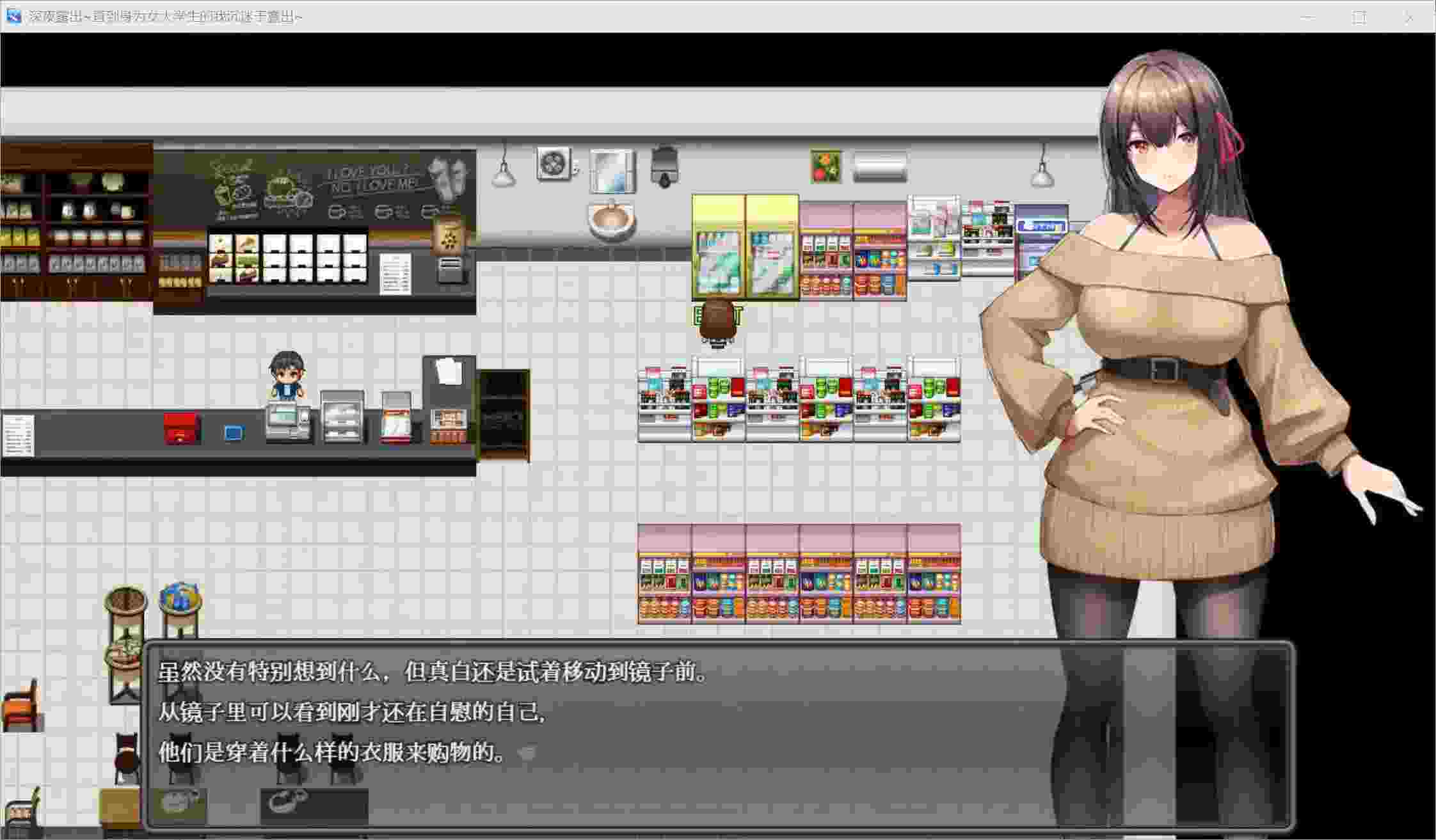 《深夜挑战！女大学生的勇气物语》安卓RPG｜心理成长游戏｜v1.08最新版