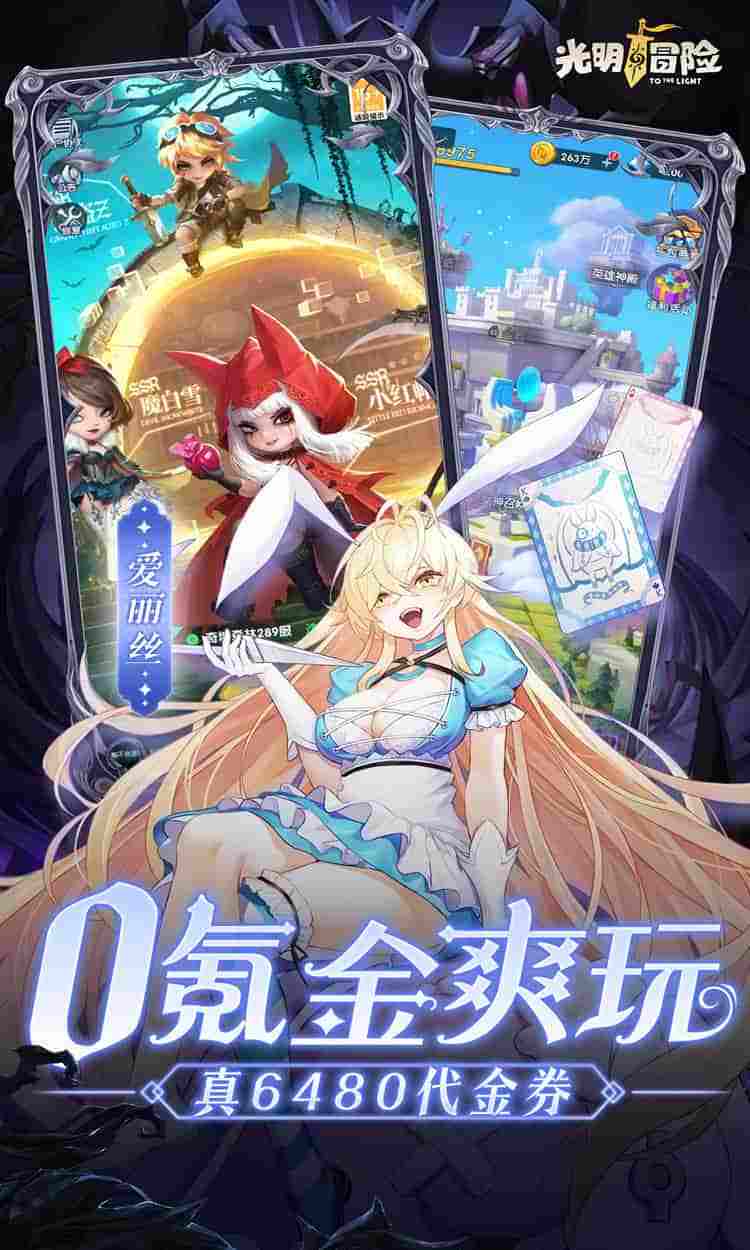 光明冒险V2.3.1新版本上线：0.05折抢6480钻石及全平台适配指南