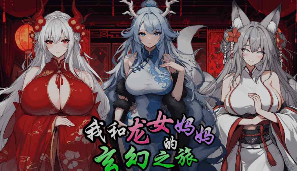 《我和龙女妈妈的玄幻之旅》v0.199｜东方幻想开放世界RPG｜官方中文版+完整配置需求