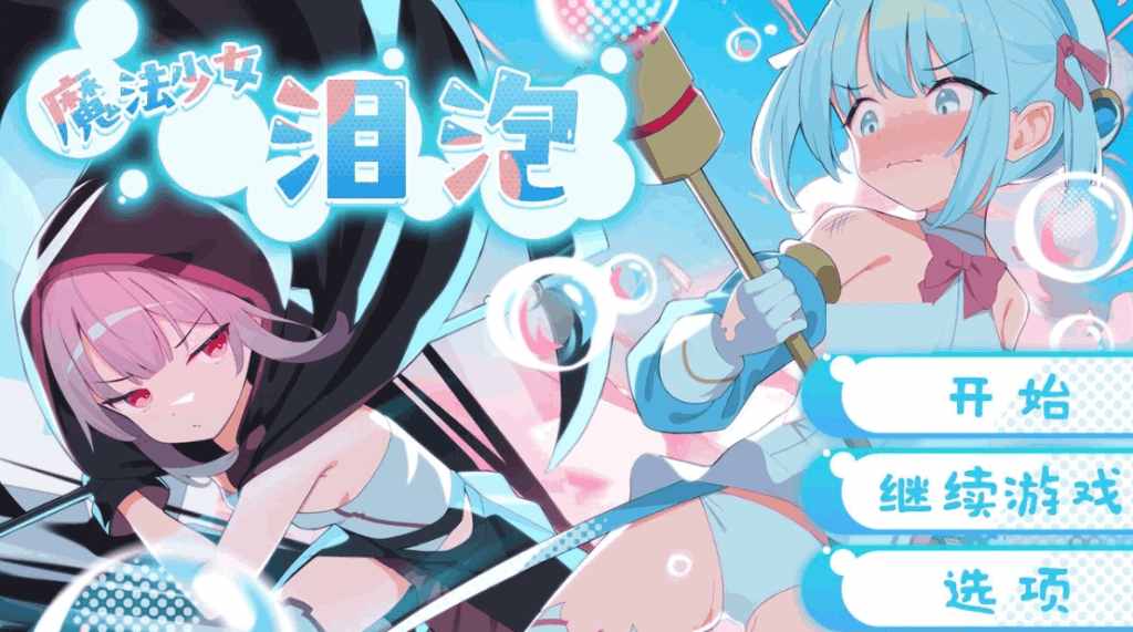 《魔法少女泪泡》DL官方中文版｜安卓/PC双平台｜硬核剧情RPG佳作