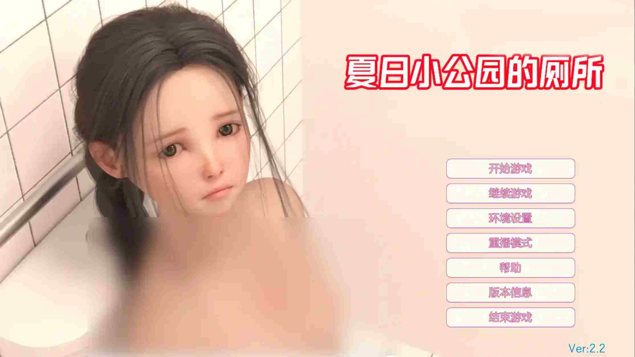 《夏日小公园的厕所里》v2.2安卓版发布：像素解谜大作全面升级