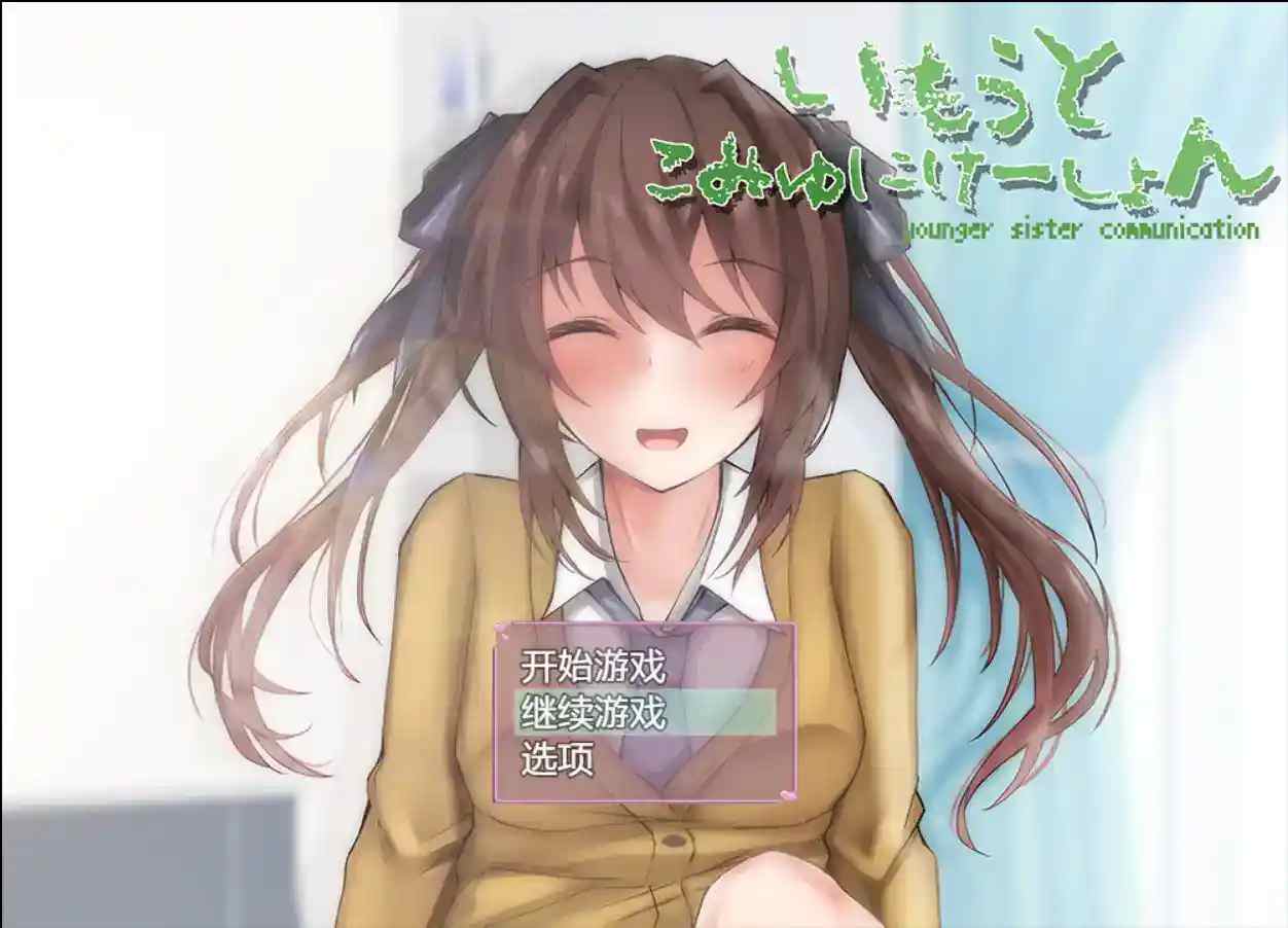 《和妹妹的深入交流生活》Ver1.5.2汉化版：情感互动SLG游戏安卓版发布