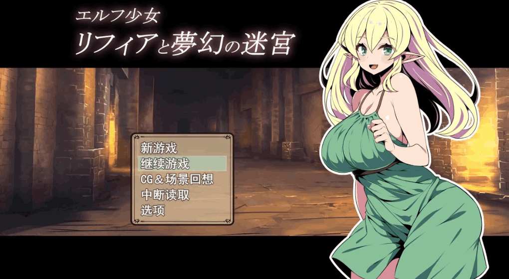 《精灵少女莉菲娅与梦幻迷宫》エルフ少女リフィアと夢幻の迷宮 AI汉化版 安卓+PC双端|日式RPG卡牌新作下载指南图片-1 《精灵少女莉菲娅与梦幻迷宫》エルフ少女リフィアと夢幻の迷宮 AI汉化版 安卓+PC双端|日式RPG卡牌新作下载指南图片-1