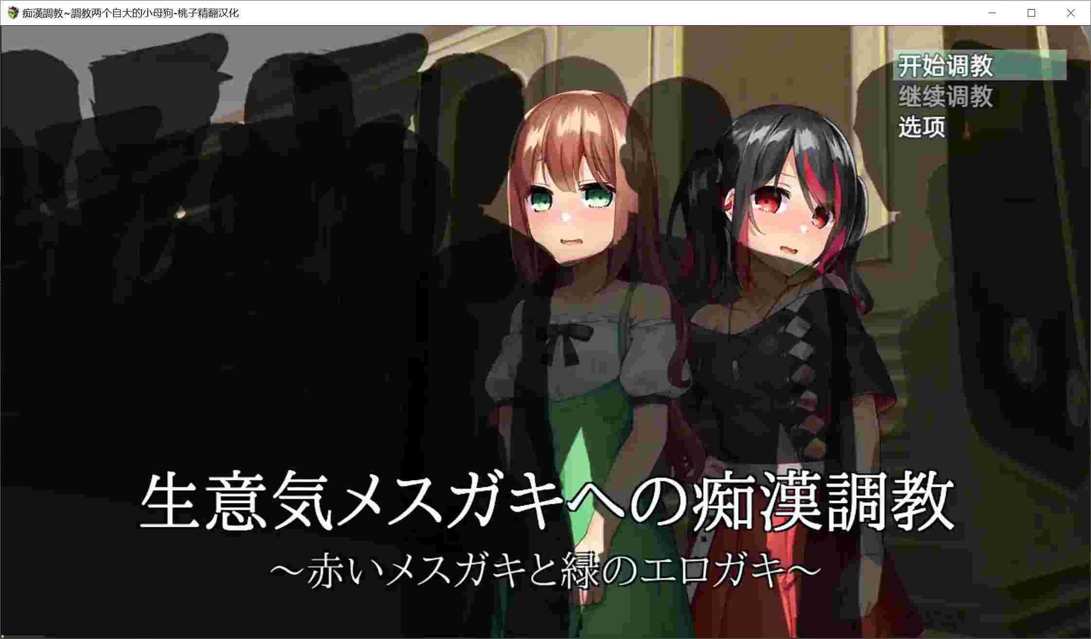 【安卓直装/SLG】《电车事件:双生叛逆少女的救赎之路》深度评测:沉浸式策略调教玩法解析图片-1 【安卓直装/SLG】《电车事件:双生叛逆少女的救赎之路》深度评测:沉浸式策略调教玩法解析图片-1