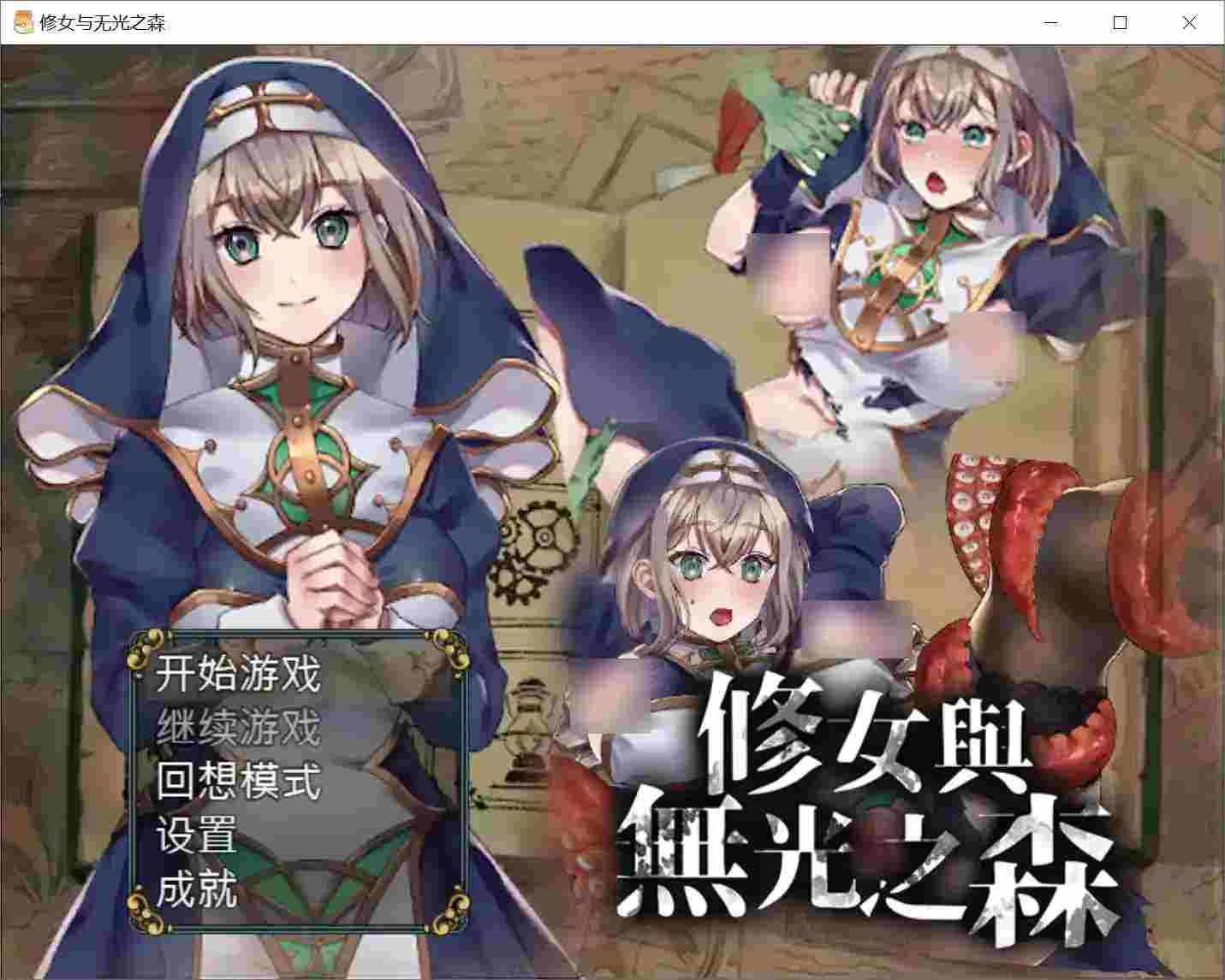 《修女与无光之森》安卓官方中文版：12小时沉浸剧情+全平台优化适配