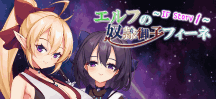 【安卓模拟器+PC/精品RPG】奴隶御子菲涅 外传三部曲 Slave Princess Finne ~ IF Story 1+2+3 [官中] 【共1.6G】