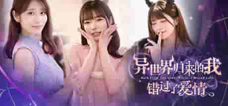 《异世界归来的我错过了爱情》中文版评测：4K全语音恋爱冒险新体验