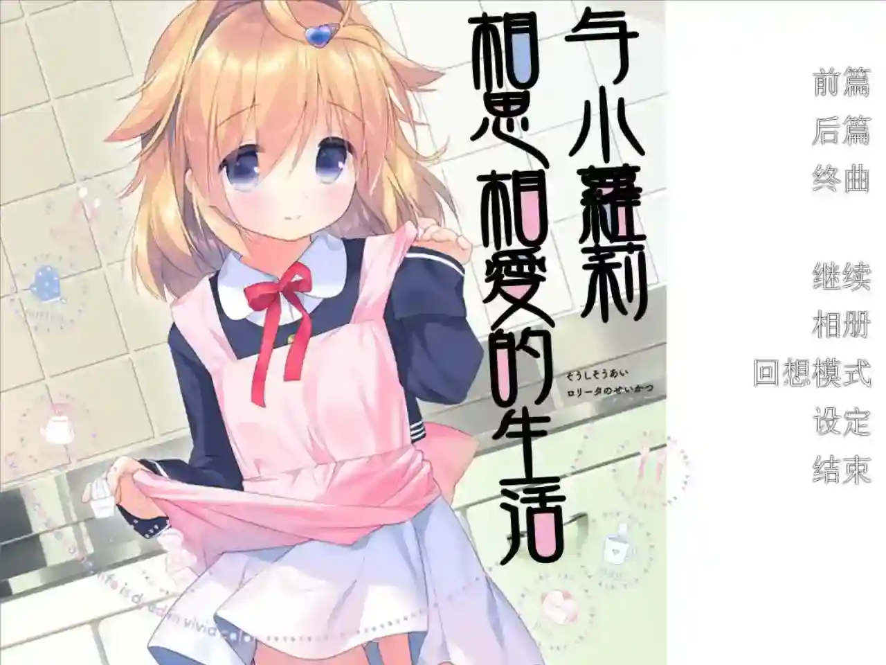 【KRKR】与小萝莉相思相爱的生活》治愈系日常的满分答卷图片-1 【KRKR】与小萝莉相思相爱的生活》治愈系日常的满分答卷图片-1