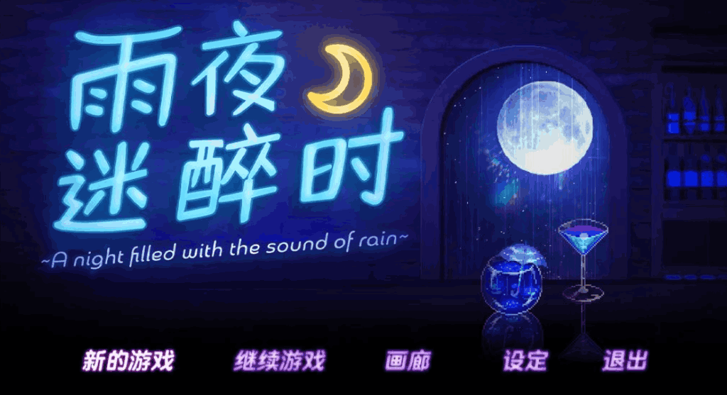 《雨夜迷醉时/A night filled with the sound of rain》像素叙事新作:用一场雨撬动你的情绪宇宙图片-2 《雨夜迷醉时/A night filled with the sound of rain》像素叙事新作:用一场雨撬动你的情绪宇宙图片-2