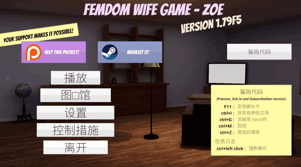 《Femdom Wife Game – Zoe》v1.79 PC版评测：3D互动游戏全面升级
