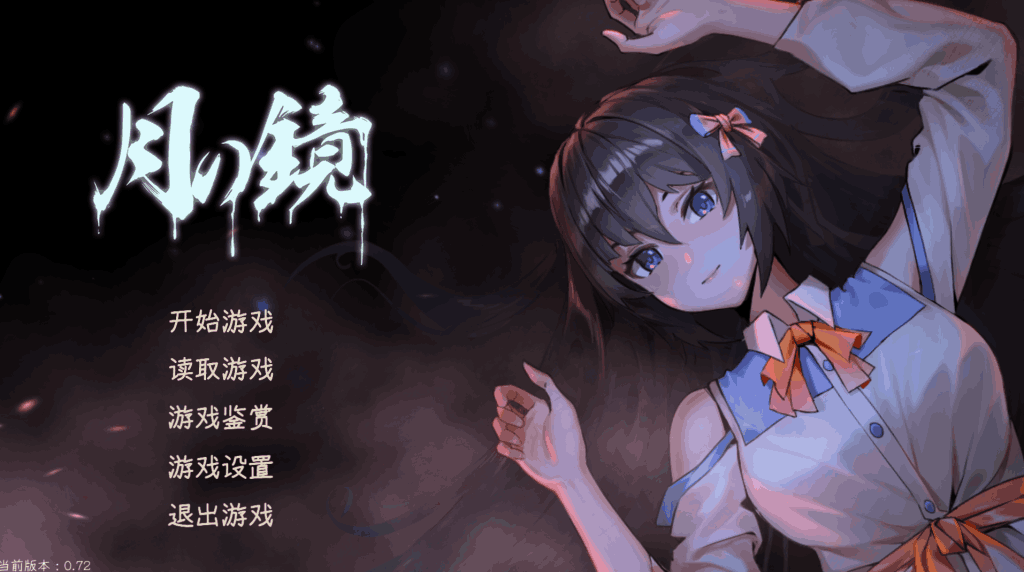 【PC/惊悚SLG】月之镜~学园慎重探索 V0.72 [动态/官中/步兵]【4.8G】图片-1