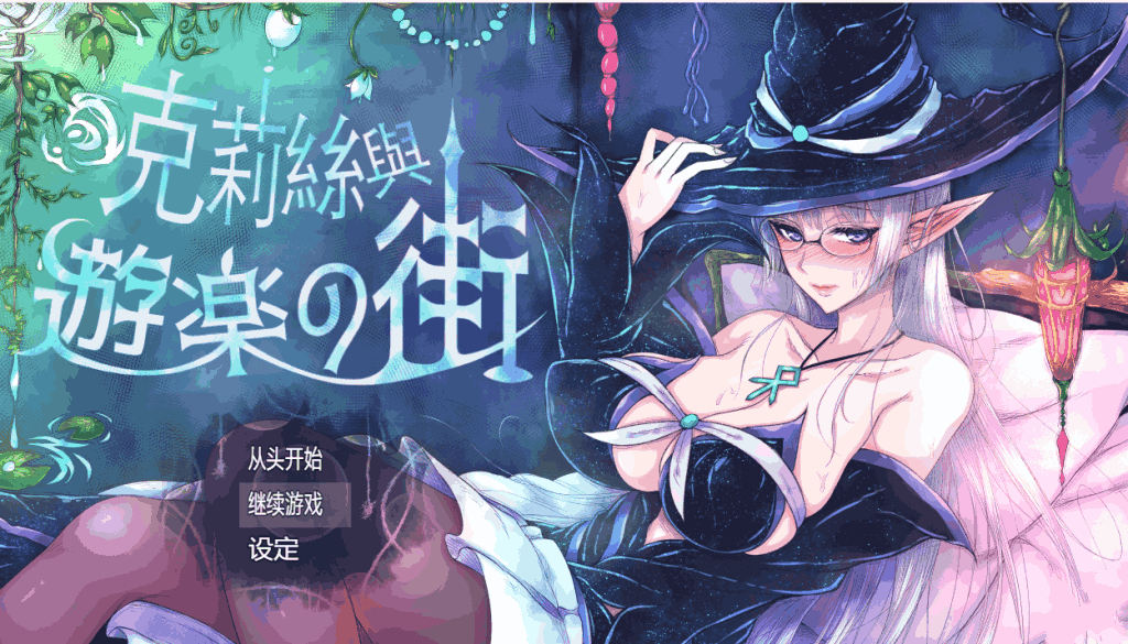 【PC/好评RPG】克丽丝与游乐之街 克莉丝与游乐之街 クリスと遊楽の街 V1.2.8[官中/全回想]【1G】图片-1