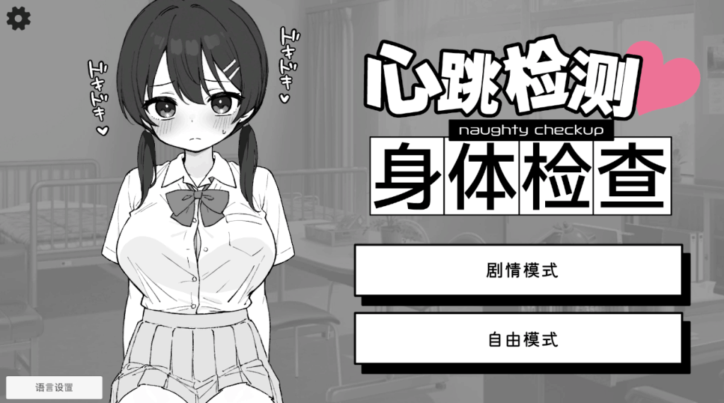 《心跳加速!健康检查 Ver1.0.4》双端正式上线:互动SLG玩家的年度必玩作图片-1 《心跳加速!健康检查 Ver1.0.4》双端正式上线:互动SLG玩家的年度必玩作图片-1