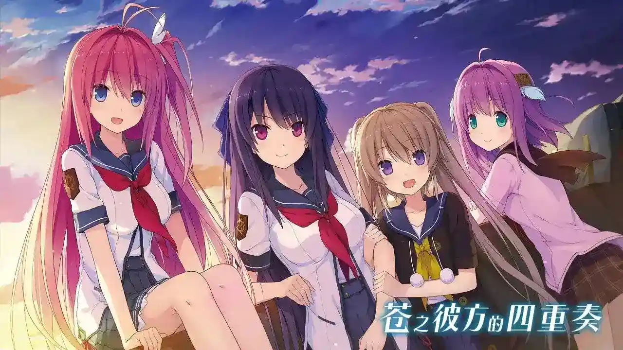 苍之彼方的四重奏同人FD《交予世界的答卷》PC版深度评测与下载指南