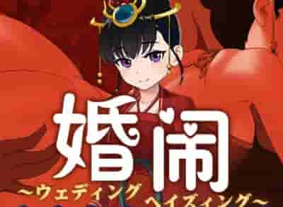 PC《婚闹 Wedding Hazing》V1.0 国风RPG DL官方中文版+全回想存档