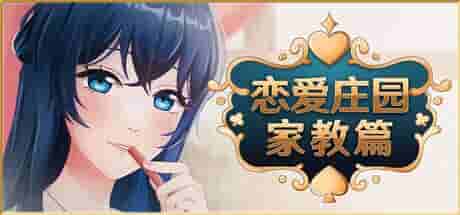 《恋爱庄园-家教篇 Love Mansion Demo》中文版：体验治愈系家教恋爱模拟